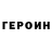 ГЕРОИН гречка Soh'en Yong