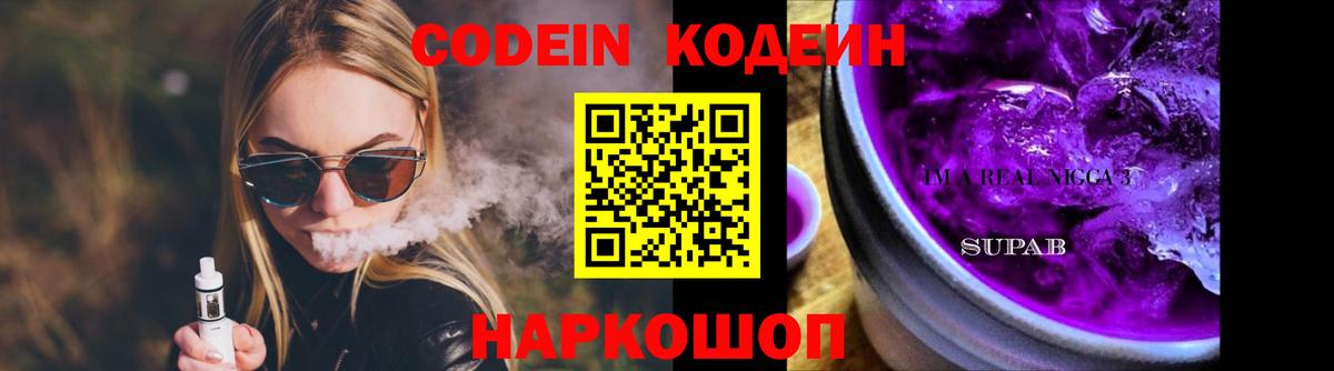 Codein Purple Drank  Киров  Кодеиновый сироп Lean Purple Drank 